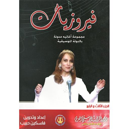 فيروزيات ج 3و4