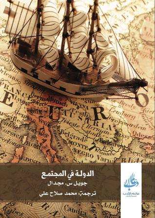 الدولة في المجتمع