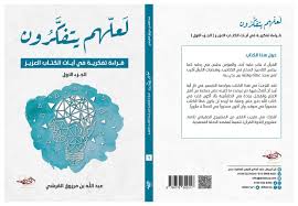 1/2 لعلهم يتفكرون قراءة تفكرية في ايات الكتاب العزيز