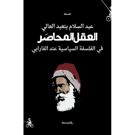 العقل المحاصر