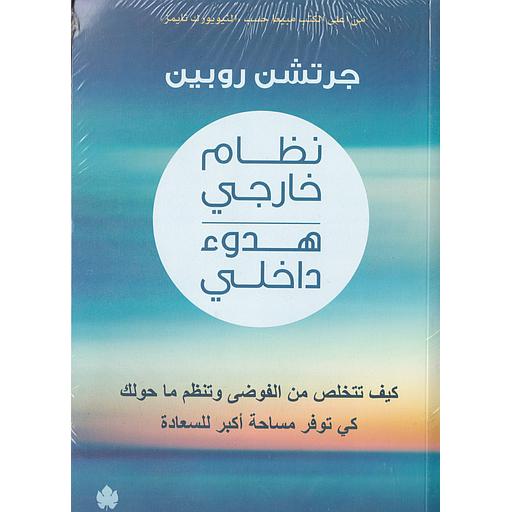 نظام خارجي هدوء داخلي