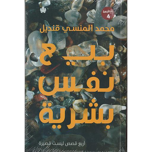 بيع نفس بشرية