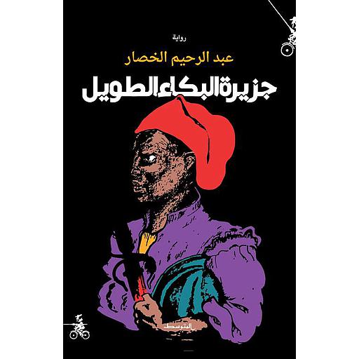 جزيرة البكاء الطويل