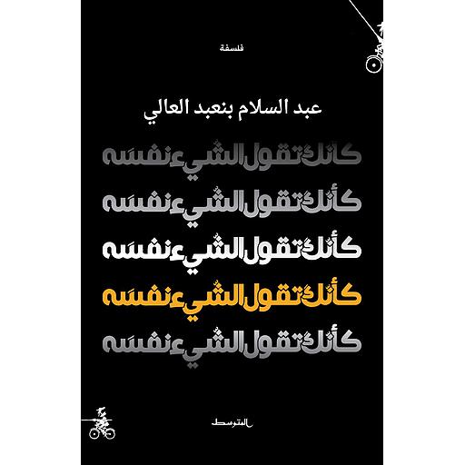 كأنك تقول الشيء نفسه