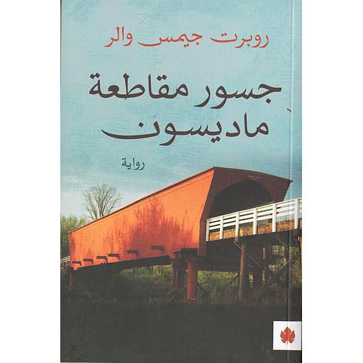 جسور مقاطعة ماديسون