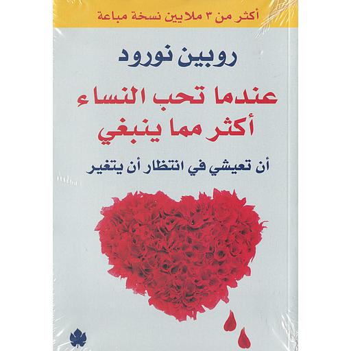 عندما تحب النساء أكثر مما ينبغي