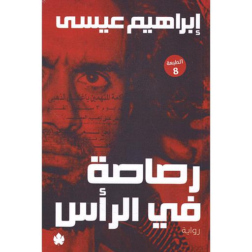 رصاصة في الرأس