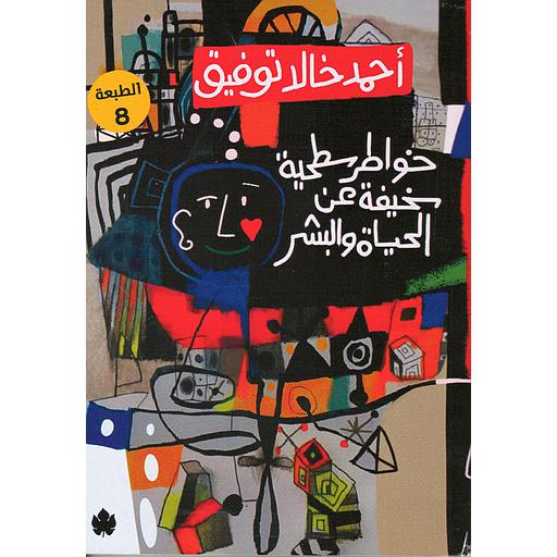 خواطر سطحية سخيفة عن الحياة والبشر