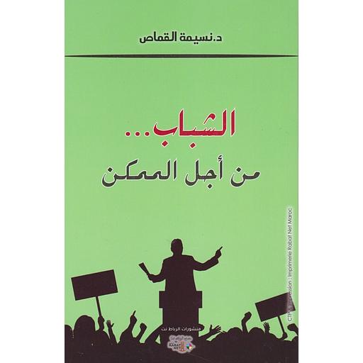 الشباب من أجل الممكن