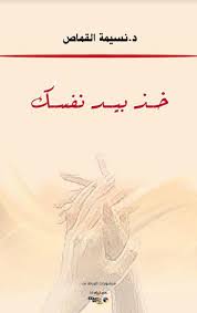 خذ بيد نفسك