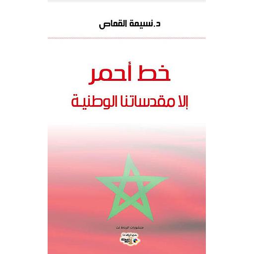 خط أحمر إلا مقدساتنا الوطنية