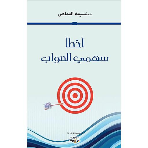 أخطأ سهمي الصواب