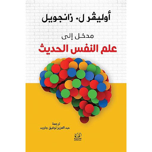 مدخل إلى علم النفس الحديث