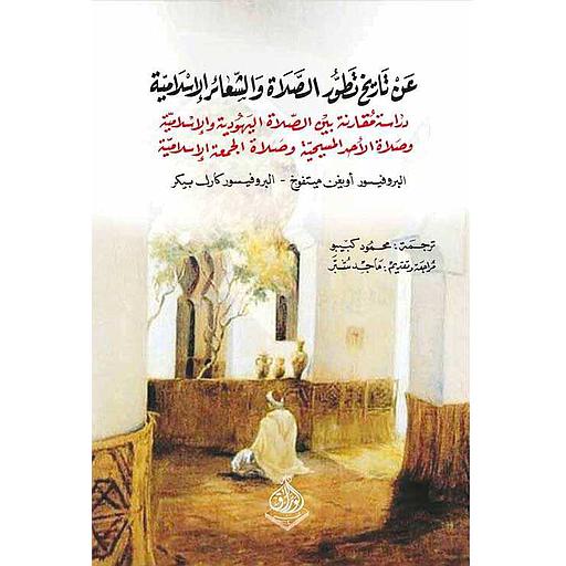 عن تاريخ تطور الصلاة والشعائر الإسلامية دراسة مقارنة بين الصلاة اليهودية والإسلامية وصلاة الأحد المسيحية وصلاة الجمعة الإسلامية