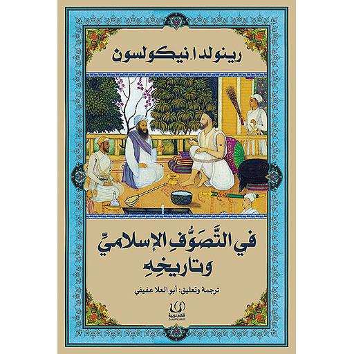 في التصوف الإسلامي وتاريخه