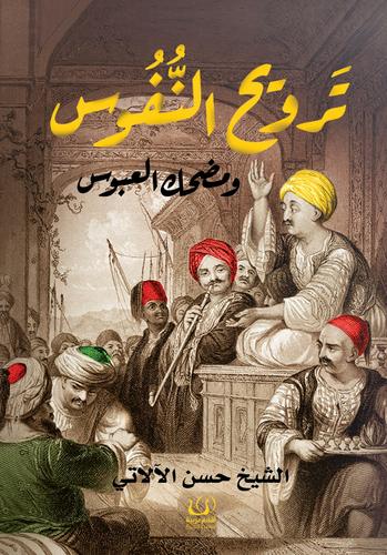 كتاب ترويح النفوس ومضحك العبوس