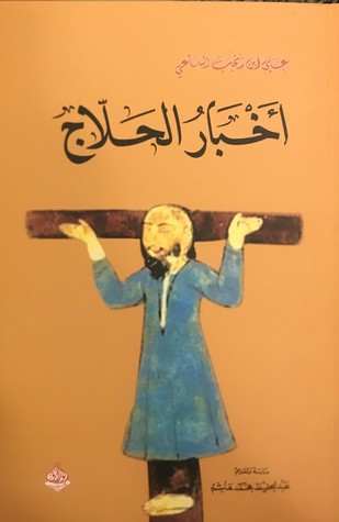 أخبار الحلاج