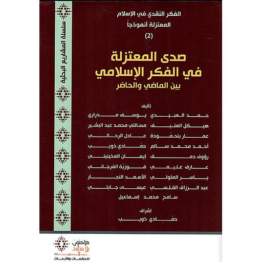 صدى المعتزلة في الفكر الإسلامي بين الماضي والحاضر