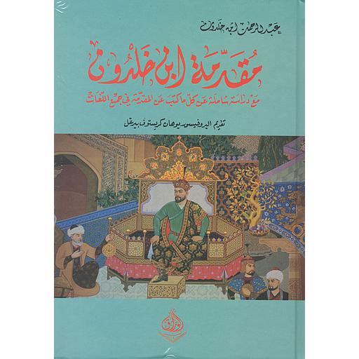 مقدمة ابن خلدون