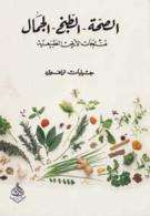 الصحة -الطبخ -الجمال، منتجات الارض الطبيعية