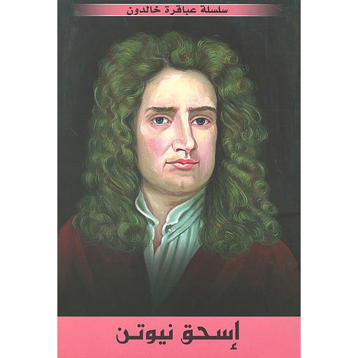 إسحق نيوتن