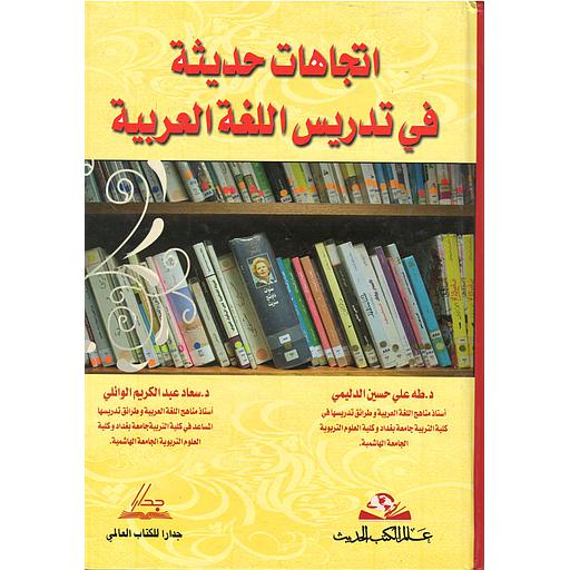 اتجاهات حديثة في تدريس اللغة العربية