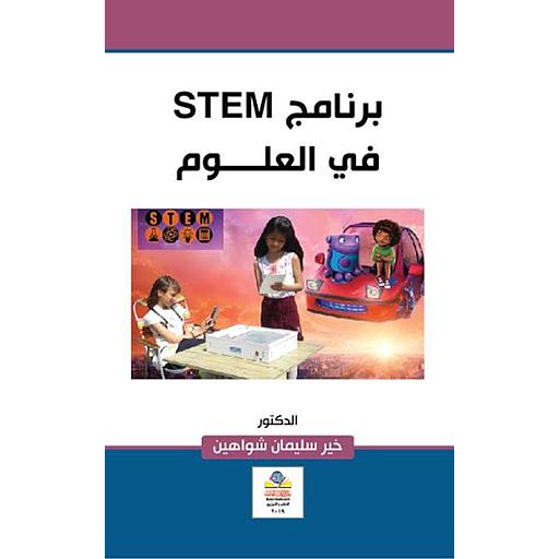 في العلوم STEM برنامج