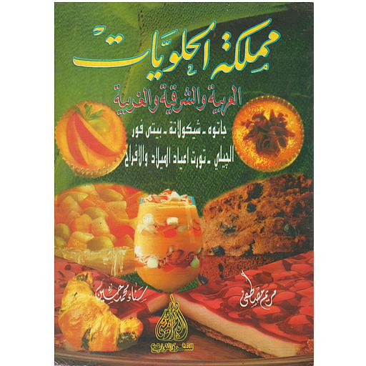 مملكة الحلويات العربية والشرقية والغربية