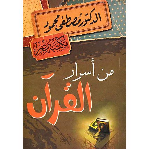 من أسرار القرآن