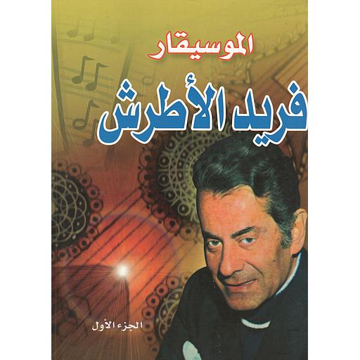 الموسيقار فريد الأطرش ج 1
