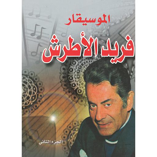 الموسيقار فريد الأطرش ج 2