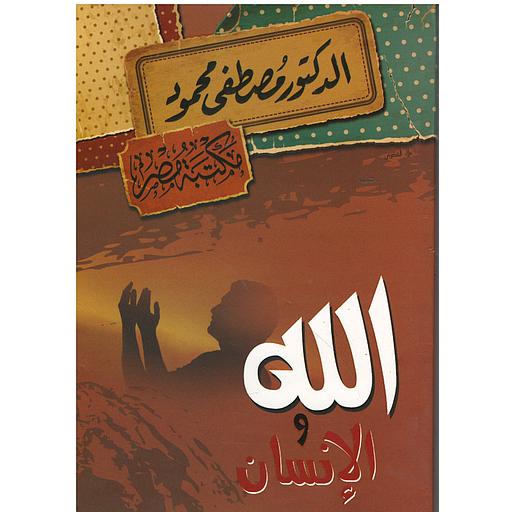 الله والانسان