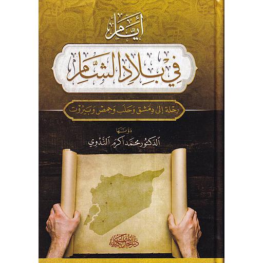 أيام في بلاد الشام رحلة إلى دمشق وحلب وحمص وبيروت