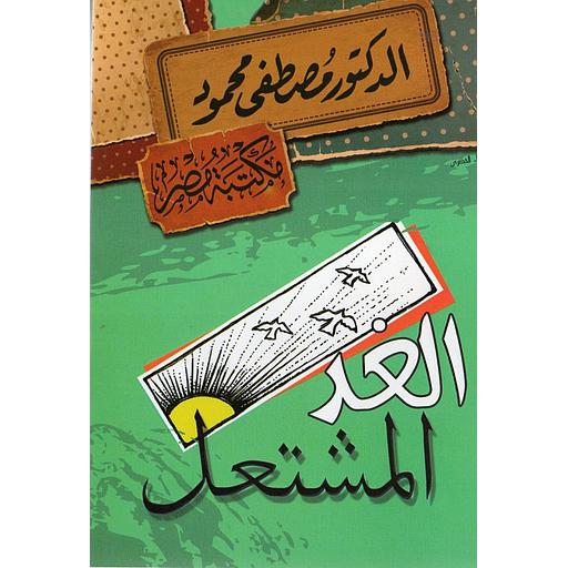 الغد المشتعل