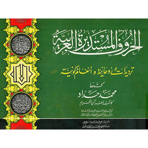 الحروف المستديرة العربية ترديدات روحانية وأنغام كونية