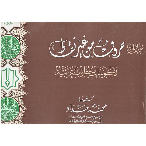 حروف من غير نقاط تكوينات خطوط عربية