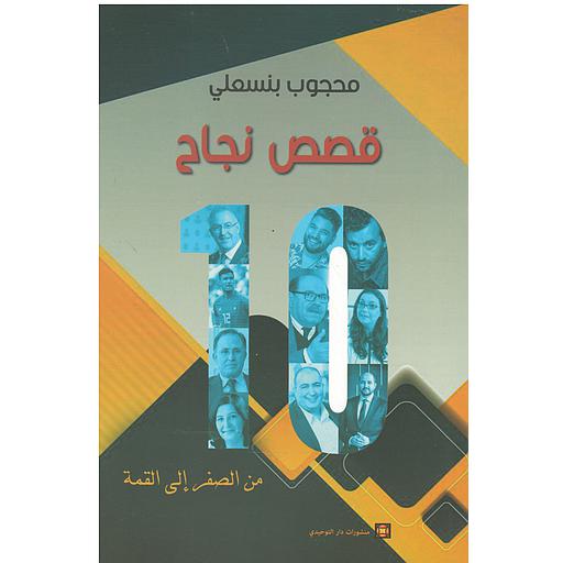 قصص نجاح من الصفر الى القمة 10