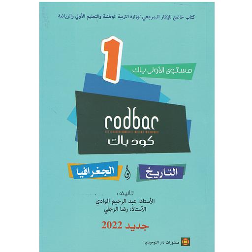 كود باك تاريخ وجغرافيا مستوى 1 باكالوريا