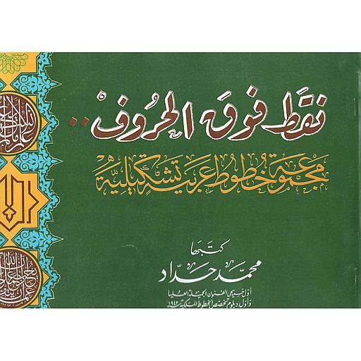 نقط فوق الحروف