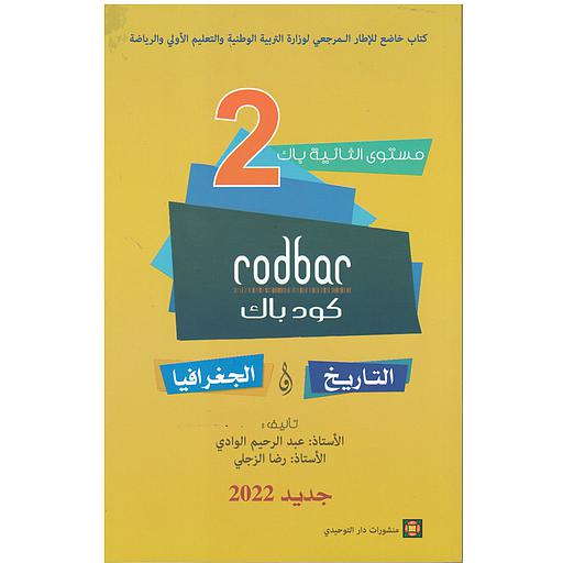 كود باك تاريخ وجغرافيا مستوى 2 باكالوريا