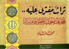 تراث مفترى عليه