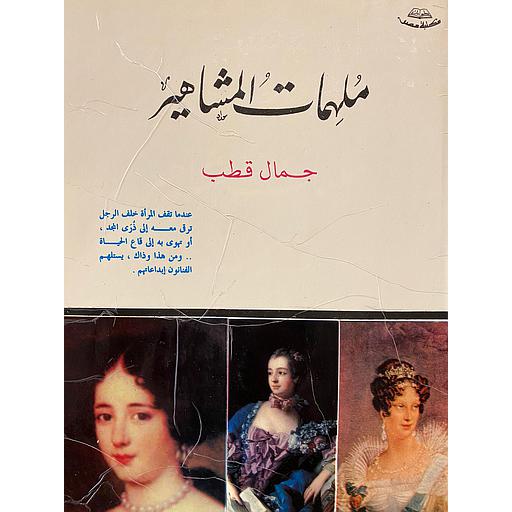 ملهمات المشاهير