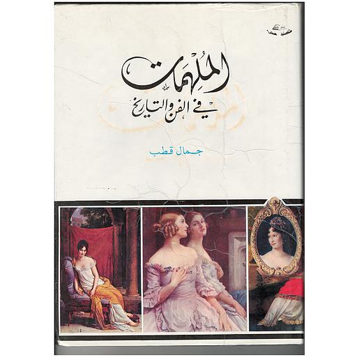 الملهمات في الفن والتاريخ