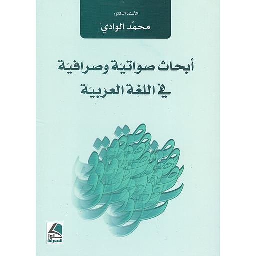 أبحاث صواتية وصرافية في اللغة العربية