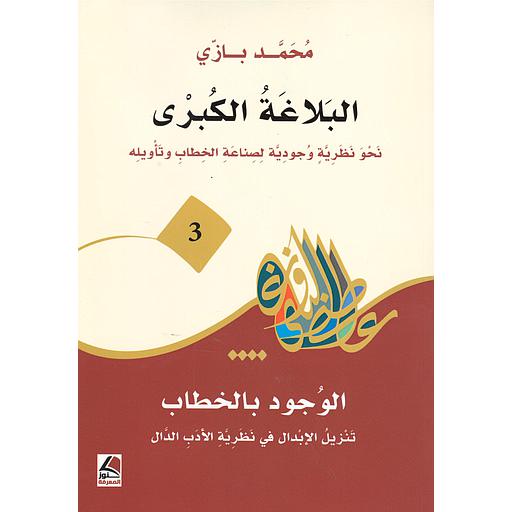 البلاغة الكبرى 3