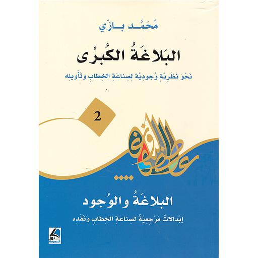 البلاغة الكبرى 2