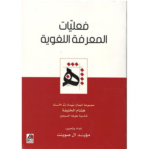 فعاليات المعرفة اللغوية