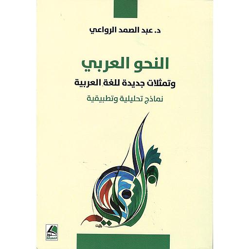 النحو العربي وتمثلات جديدة للغة العربية: نماذج تحليلية وتطبيقية