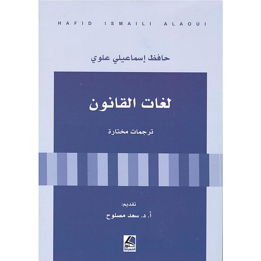 لغات القانون ترجمات مختارة