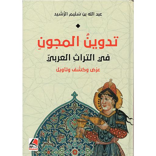 تدوين المجون  في التراث العربي